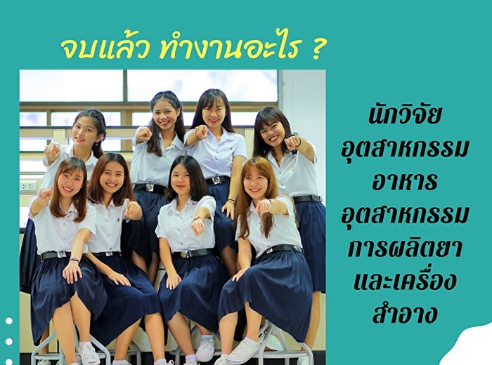 เรียนจบทำงานอะไร